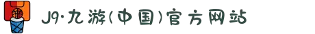 J9·九游(中国)官方网站